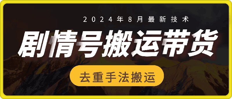 8月抖音剧情号带货搬运技术，第一条视频30万播放爆单佣金700+-chywc