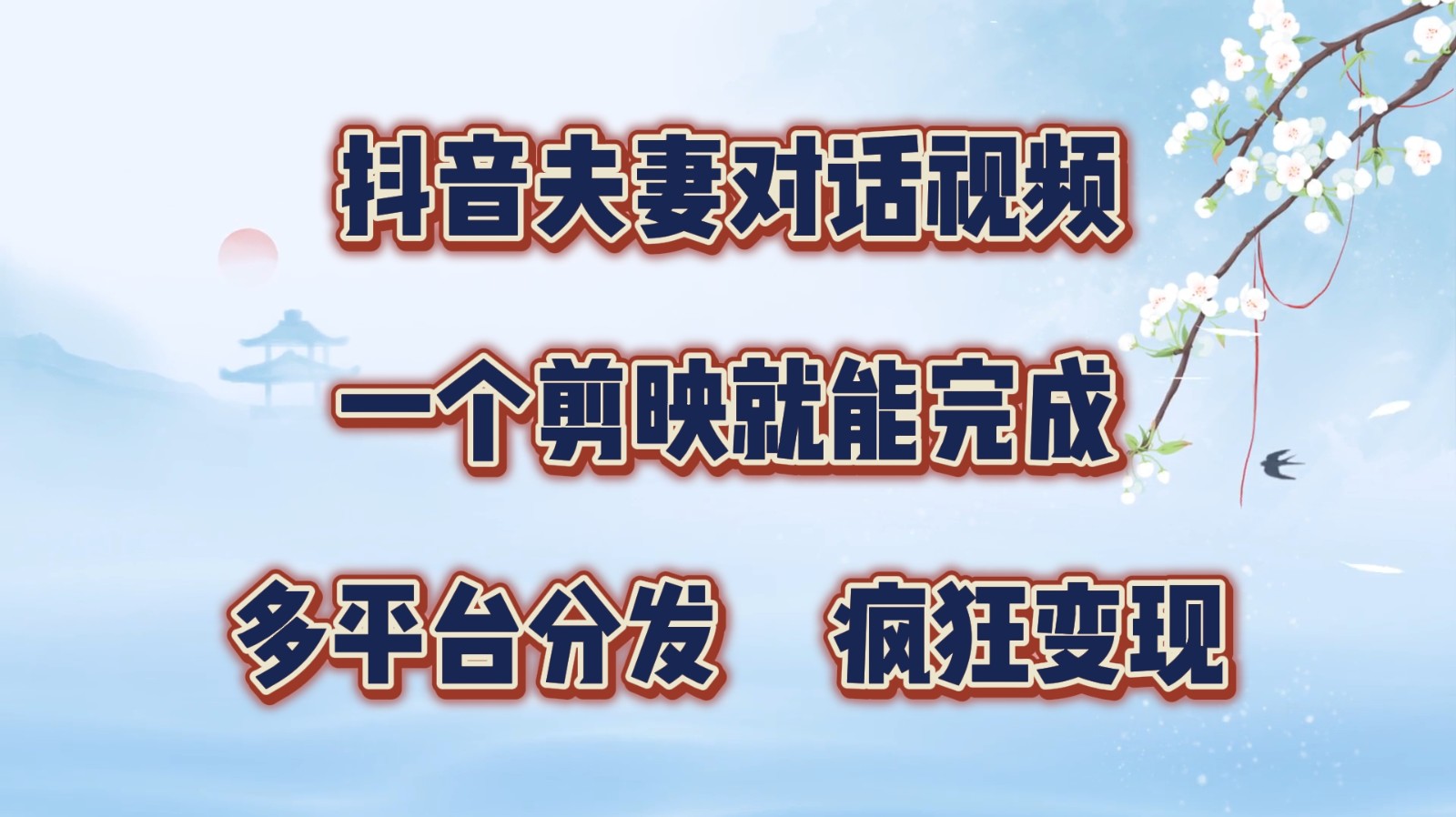 抖音夫妻对话视频，一个剪映就能完成，多平台分发，疯狂涨粉变现-chywc