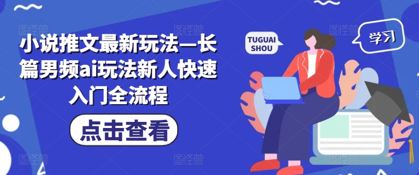 小说推文最新玩法—长篇男频ai玩法新人快速入门全流程-chywc