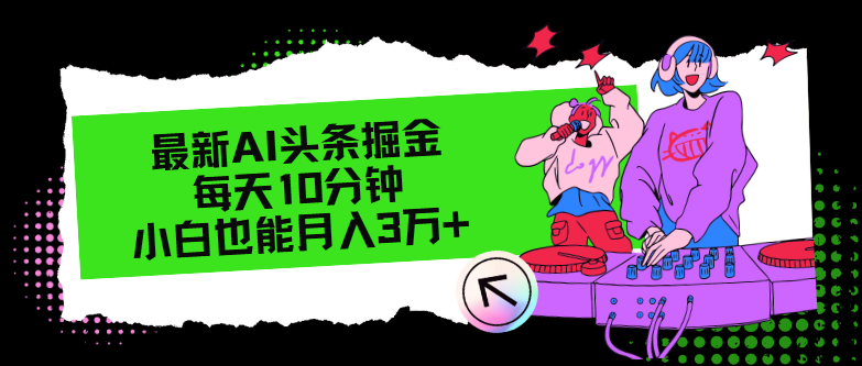 最新AI头条掘金，每天只需10分钟，小白也能月入3万+-chywc