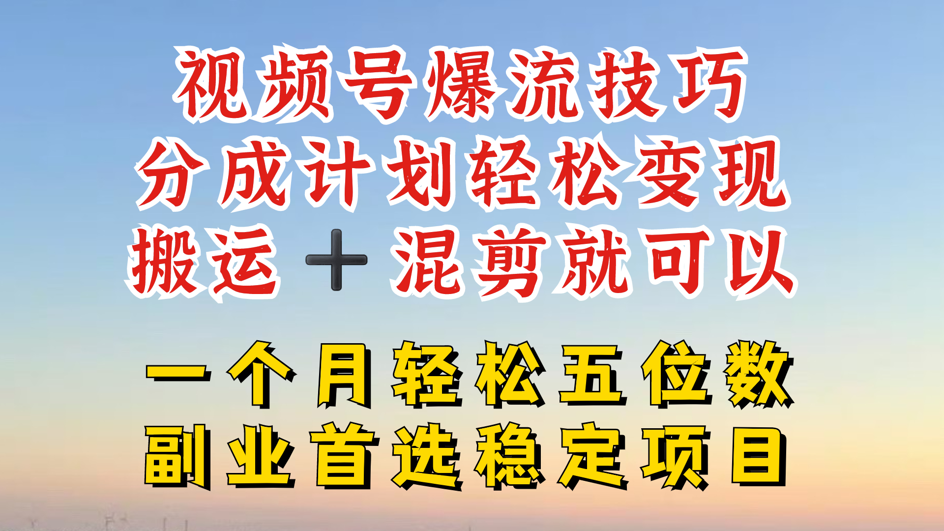 视频号分成最暴力赛道，几分钟出一条原创，最强搬运+混剪新方法，谁做谁爆【揭秘】-chywc