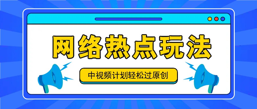 中视频计划之网络热点玩法，每天几分钟利用热点拿收益！-chywc