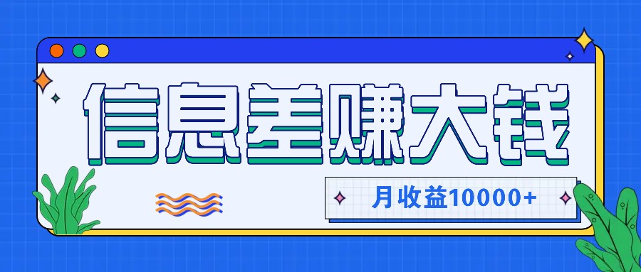 利用信息差赚钱，零成本零门槛专门赚懒人的钱，月收益10000+-chywc