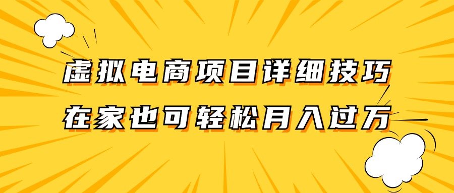 虚拟电商项目详细技巧拆解，保姆级教程，在家也可以轻松月入过万。-chywc