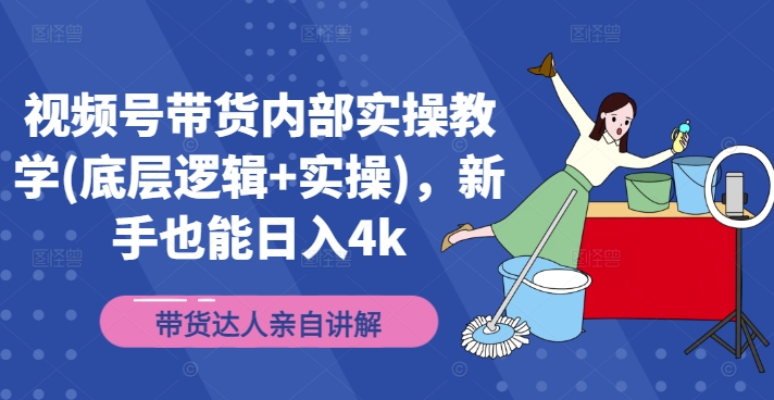 视频号带货内部实操教学(底层逻辑+实操)，新手也能日入4k-chywc