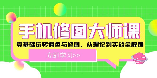 手机 修图大师课：零基础玩转调色与修图，从理论到实战全解锁-chywc