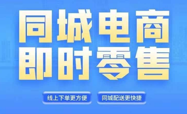 同城电商全套线上直播运营课程，6月+8月新课，同城电商风口，抓住创造财富自由-chywc