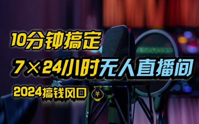 抖音无人直播带货详细操作，含防封、不实名开播、0粉开播技术，全网独家项目，24小时必出单【揭秘】-chywc
