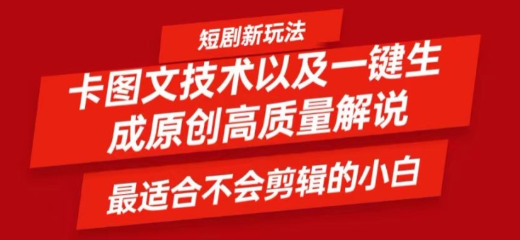短剧卡图文技术轻松过原创、一键生成高质量短剧视频，最适合小白上手的干货技术【揭秘】-chywc