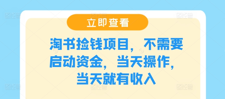 淘书捡钱项目，不需要启动资金，当天操作，当天就有收入-chywc