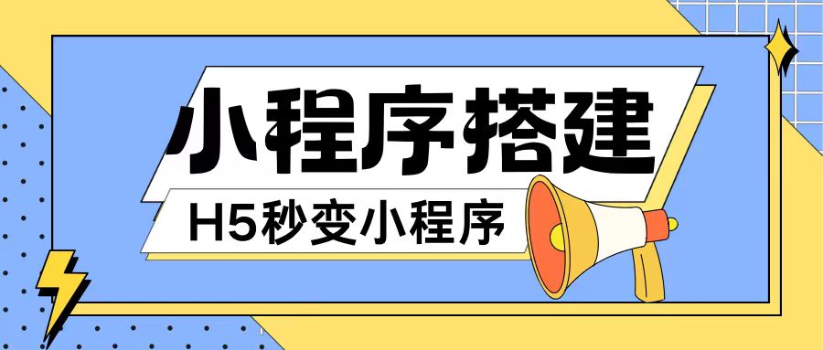 小程序搭建教程网页秒变微信小程序，不懂代码也可上手直接使用【揭秘】-chywc