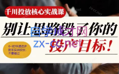壹哥·千川投放核心实操课-chywc