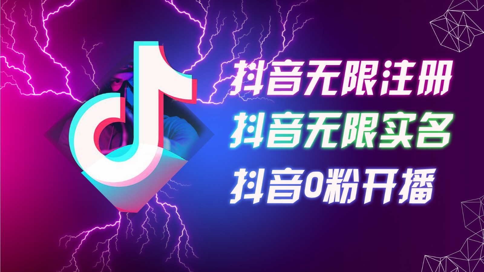 8月最新抖音无限注册、无限实名、0粉开播技术，认真看完现场就能开始操作，可矩阵-chywc