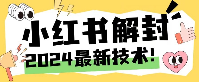 2024最新小红书账号封禁解封方法，无限释放手机号【揭秘】-chywc