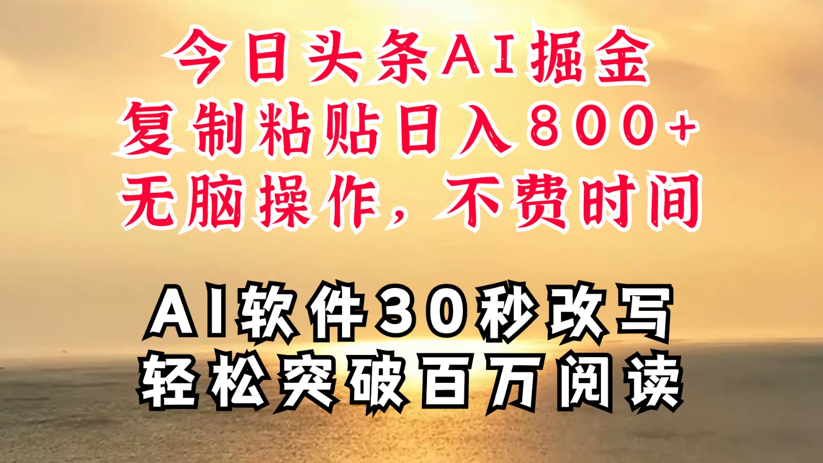 今日头条AI掘金，软件一件写文复制粘贴无脑操作，利用碎片化时间也能做到日入四位数-chywc