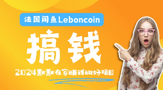 法国闲鱼Leboncoin跨境电商教程：环境邮箱电话解决产品上传及流量，悄悄赚钱-chywc