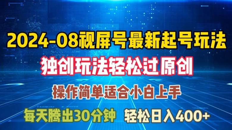 08月视频号最新起号玩法，独特方法过原创日入三位数轻轻松松【揭秘】-chywc