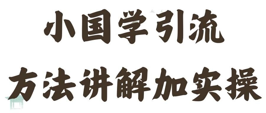 国学引流方法实操教学，日加50个精准粉【揭秘】-chywc