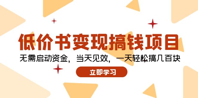 低价书变现搞钱项目：无需启动资金，当天见效，一天轻松搞几百块-chywc