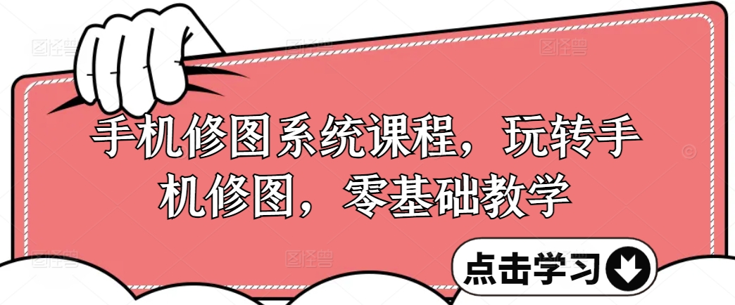 手机修图系统课程，玩转手机修图，零基础教学-chywc