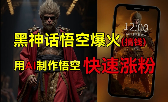 黑神话悟空爆火，已有人利用这波热点变现几十万，普通人也可用AI蹭上这波热度搞钱，有多重变现方法-chywc