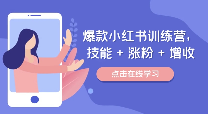 爆款小红书训练营，技能 + 涨粉 + 增收，用好小红书，做你喜欢又擅长的事，涨粉又赚钱-chywc