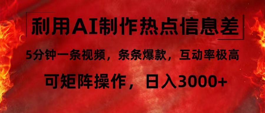 利用AI制作热点信息差，5分钟一条视频，条条爆款，互动率极高，可矩阵…-chywc