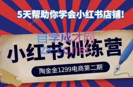 陶金金·小红书训练营(第二期)-chywc