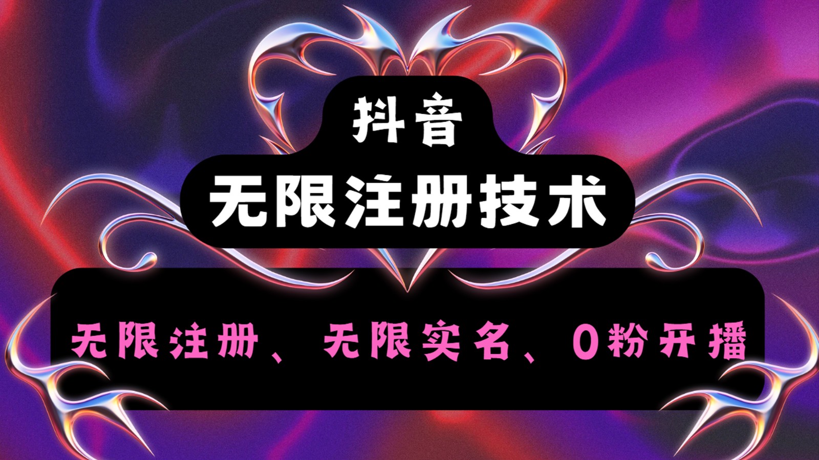 抖音无限实名技术2.0，一个身分证可以实名无数个抖音，几分钟一个自己看教程操作-chywc