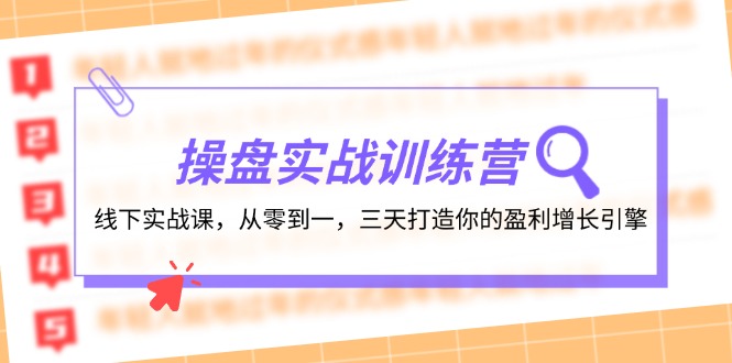操盘实操训练营：线下实战课，从零到一，三天打造你的盈利增长引擎-chywc