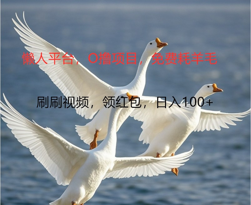 O撸懒人平台，全新手机广告不推广单机100+，刷刷就有捡钱一样， 简单无脑稳定-chywc