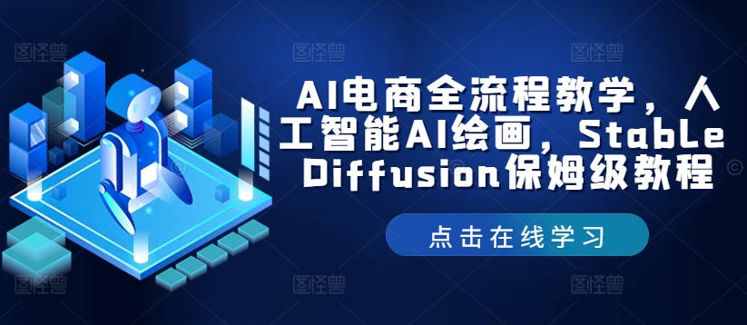 AI电商全流程教学，人工智能AI绘画，Stable Diffusion保姆级教程-chywc