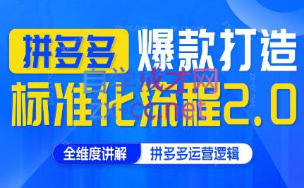 云杉老师·拼多多爆款打造标准化流程2.0-chywc