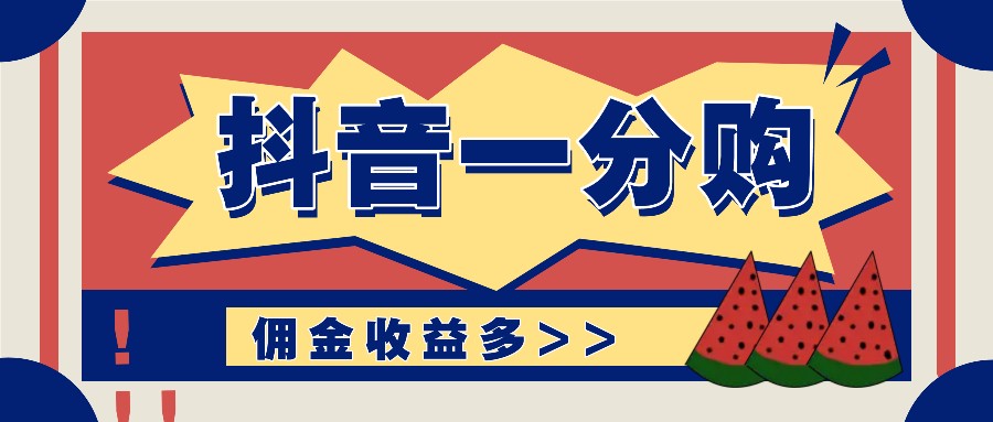 抖音一分购项目玩法实操教学，0门槛新手也能操作，一天赚几百上千-chywc