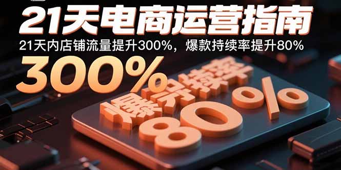 21天电商运营指南：21天内店铺流量提升300%，爆款持续率提升80%-chywc