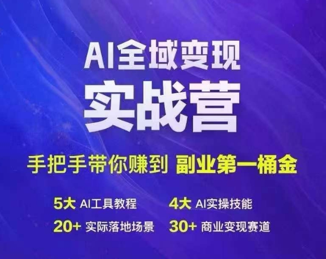 Ai全域变现实战营，手把手带你赚到副业第1桶金-chywc