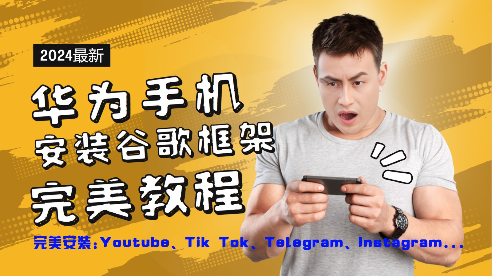华为手机安装谷歌框架完美教程，开启你的Tiktok，油管，Tg，Instagra之路-chywc