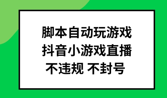 脚本自动玩游戏，抖音小游戏直播，不违规不封号可批量做【揭秘】-chywc