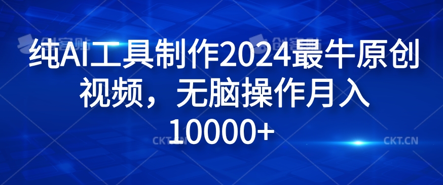 纯AI工具制作2024最牛原创视频，无脑操作月入1W+【揭秘】-chywc