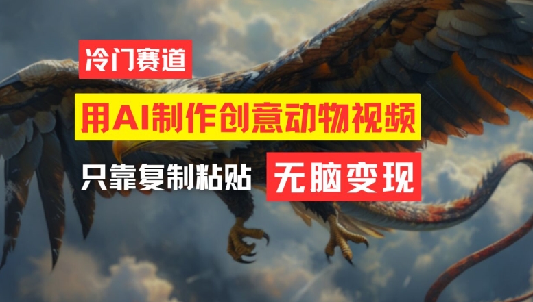用AI制作创意动物视频，简单操作，月入过万【揭秘】-chywc