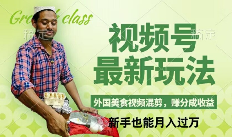 视频号新玩法，外国美食视频混剪，撸分成计划收益，视频制作简单，轻松月入过万【揭秘】-chywc
