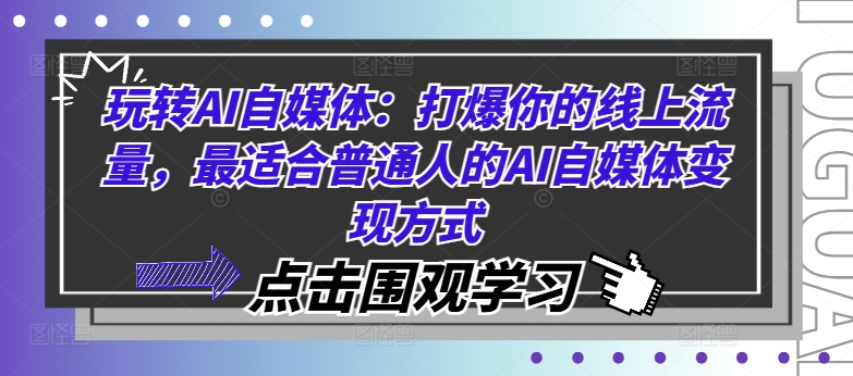 玩转AI自媒体：打爆你的线上流量，最适合普通人的AI自媒体变现方式-chywc