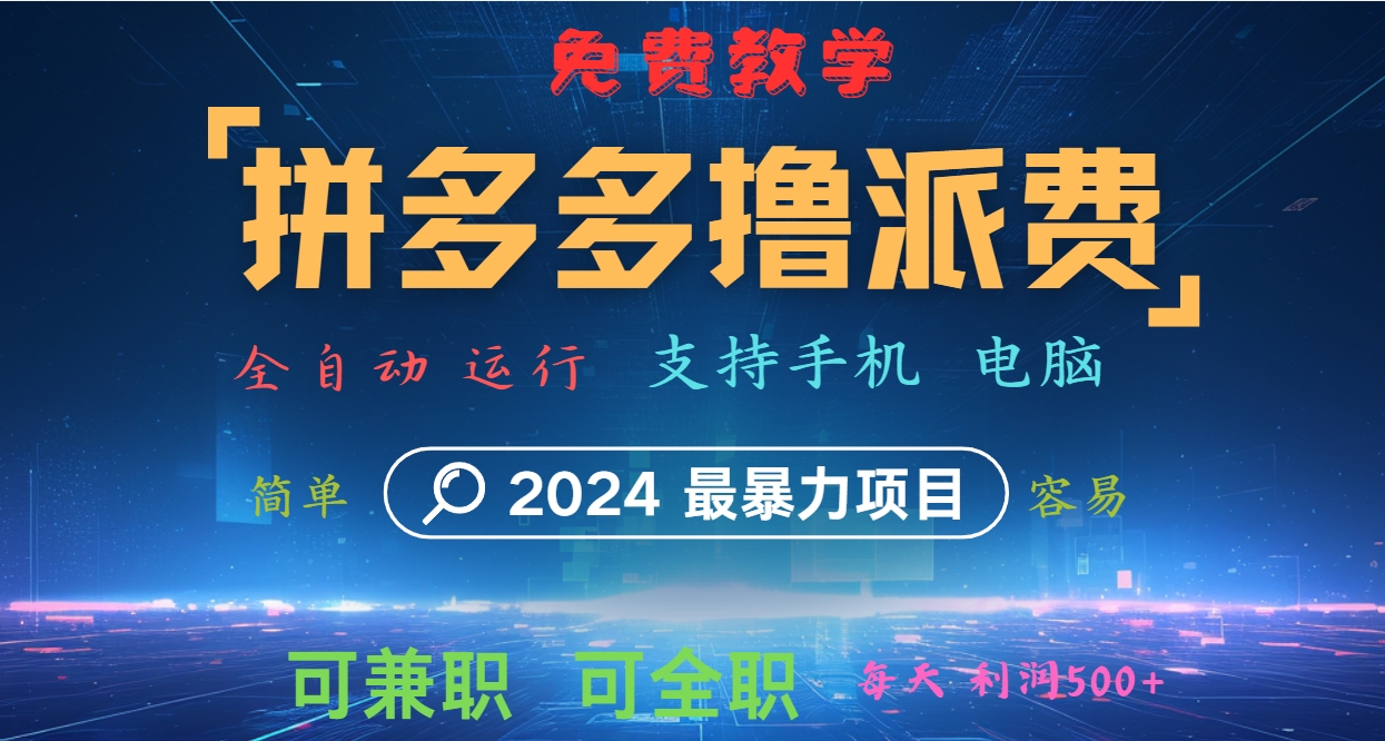 拼多多撸派费，2024最暴利的项目。软件全自动运行，日下1000单。每天利润500+，免费-chywc