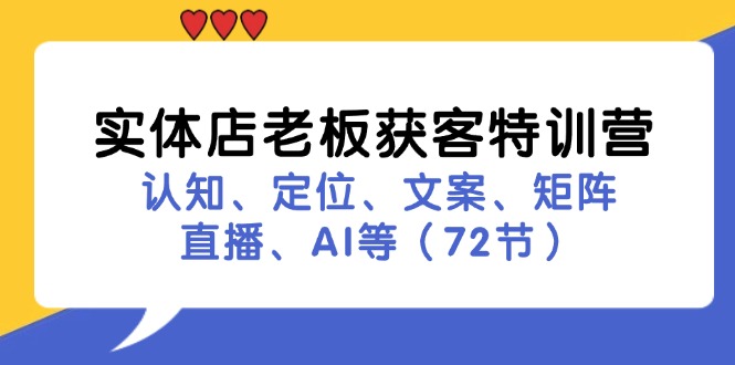 实体店老板获客特训营：认知、定位、文案、矩阵、直播、AI等(72节-chywc