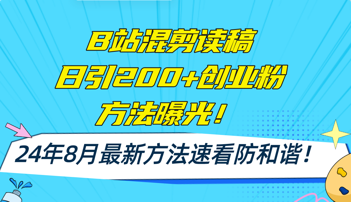 B站混剪读稿日引200+创业粉方法4.0曝光，24年8月最新方法Ai一键操作 速…-chywc
