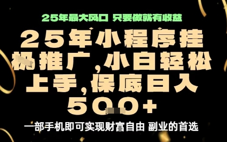 微信小程序挂G推广，解放双手，保底日入5张【揭秘】-chywc