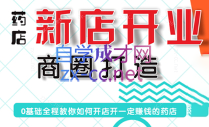 张云老师·药店新店开业商圈打造-chywc