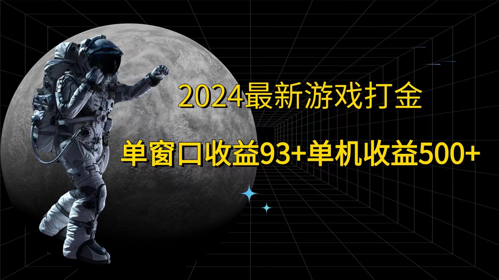 2024最新游戏打金，单窗口收益93+，单机收益500+-chywc