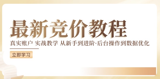 竞价教程：真实账户 实战教学 从新手到进阶·后台操作到数据优化-chywc