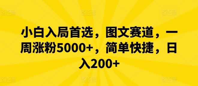 小白入局首选，图文赛道，一周涨粉5000+，简单快捷，日入200+-chywc